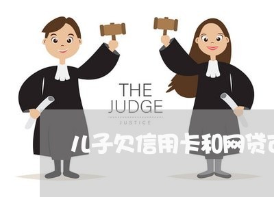 儿子欠信用卡和网贷可以吗 儿子欠信用卡和网贷可以吗