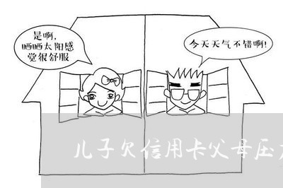 儿子欠信用卡父母压力太大 儿子欠信用卡父母压力太大