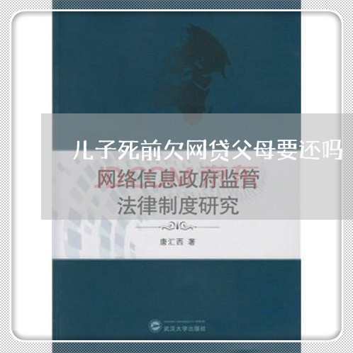 儿子死前欠网贷父母要还吗 儿子死前欠网贷父母要还吗