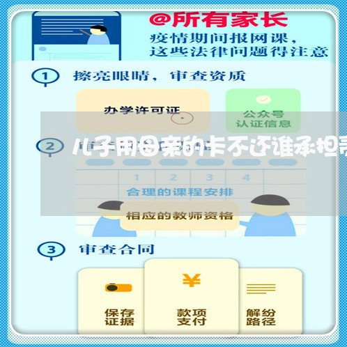 儿子用母亲的卡不还谁承担责任