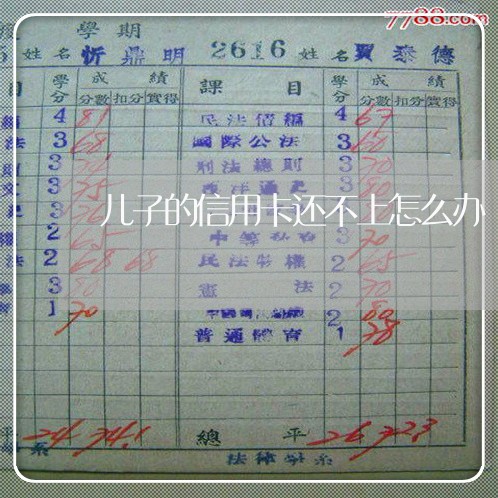 儿子的信用卡还不上怎么办