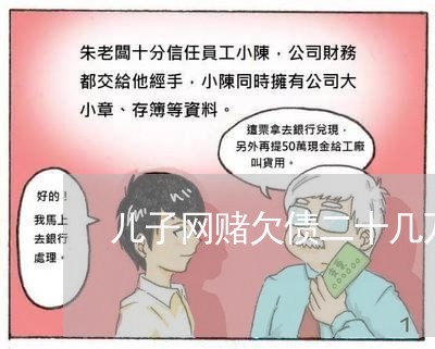 儿子网赌欠债二十几万/2023061881805