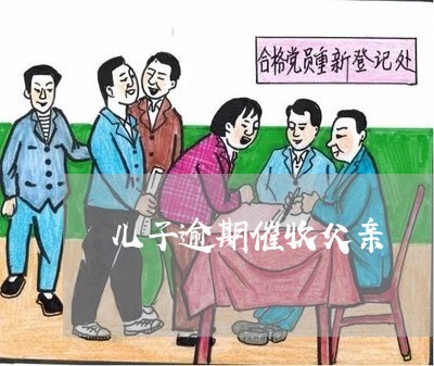 儿子逾期催收父亲 儿子逾期催收父亲