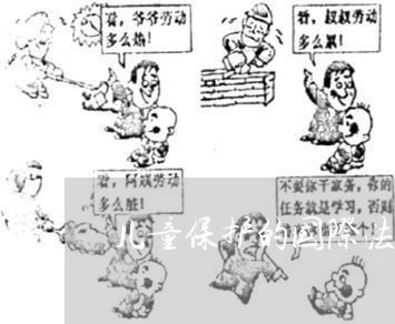 儿童保护的国际法规 儿童保护的国际法规