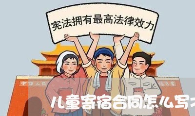 儿童寄宿合同怎么写才有效/2023011679704 儿童寄宿合同怎么写才有效/2023011679704
