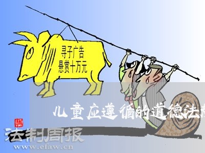儿童应遵循的道德法规 儿童应遵循的道德法规