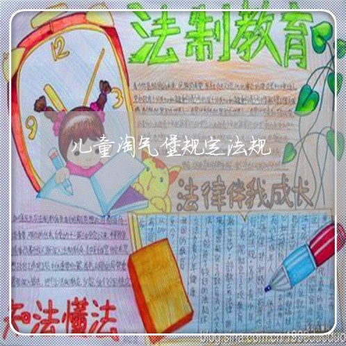 儿童淘气堡规定法规 儿童淘气堡规定法规