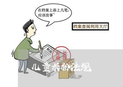 儿童米粉法规 儿童米粉法规