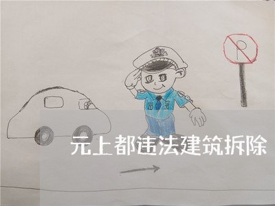元上都违法建筑拆除 元上都违法建筑拆除