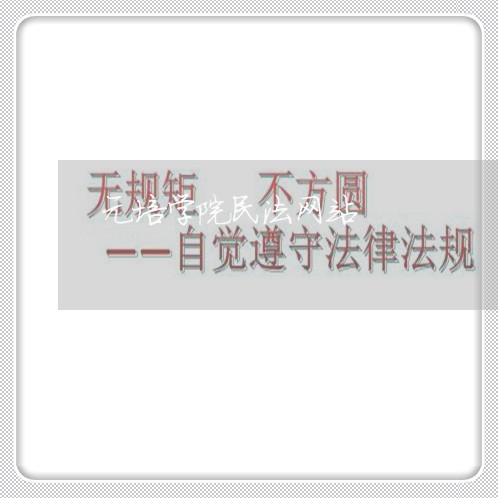 元培学院民法网站 元培学院民法网站