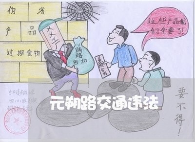 元朔路交通违法