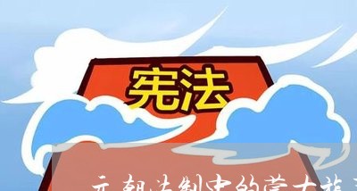 元朝法制中的蒙古族习惯法因素