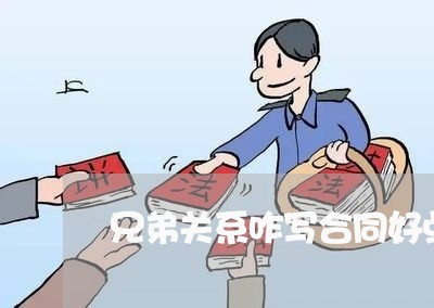 兄弟关系咋写合同好点呢/2023042159693