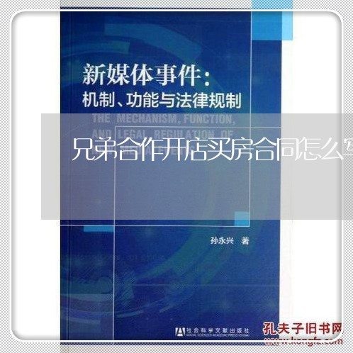 兄弟合作开店买房合同怎么写/2023022705058 兄弟合作开店买房合同怎么写/2023022705058