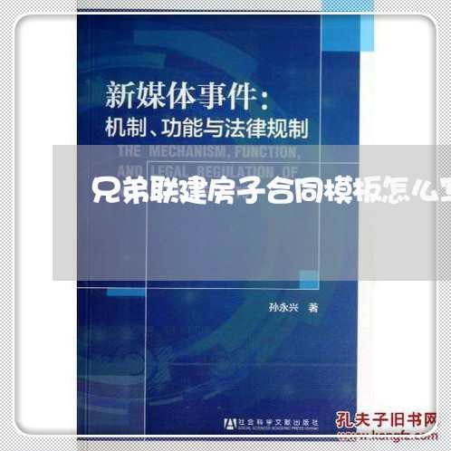 兄弟联建房子合同模板怎么写/2023041350693 兄弟联建房子合同模板怎么写/2023041350693