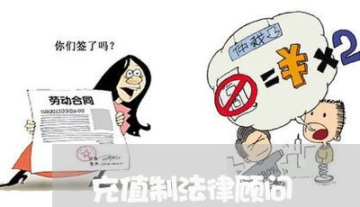 充值制法律顾问/2023061725057