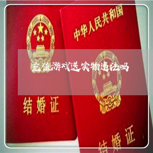充值游戏送实物违法吗