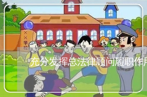 充分发挥总法律顾问履职作用