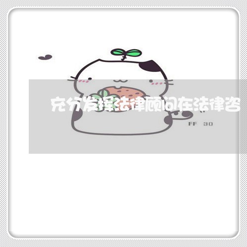 充分发挥法律顾问在法律咨 充分发挥法律顾问在法律咨