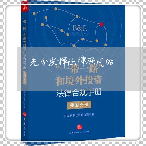 充分发挥法律顾问的/2023071512848