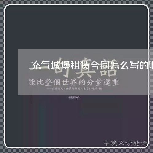 充气城堡租赁合同怎么写的啊有效/2023060517049 充气城堡租赁合同怎么写的啊有效/2023060517049