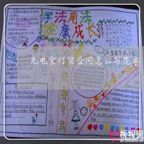 充电宝订货合同怎么写范本 充电宝订货合同怎么写范本
