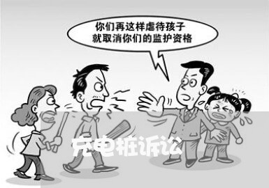 充电桩诉讼