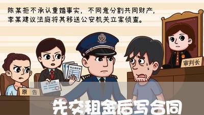 先交租金后写合同/2023041239361