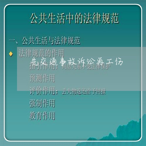 先交通事故诉讼再工伤