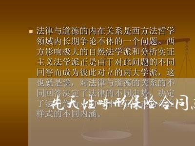 先天性畸形保险合同怎么写/2023060544937