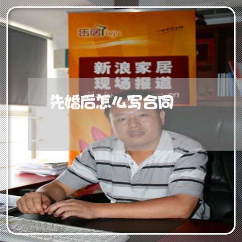 先婚后怎么写合同