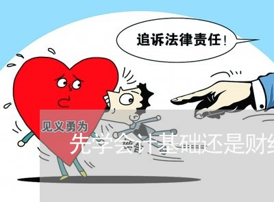 先学会计基础还是财经法规