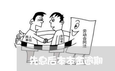 先息后本本金逾期 先息后本本金逾期