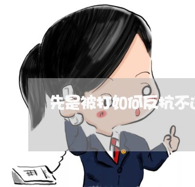 先是被打如何反抗不违法