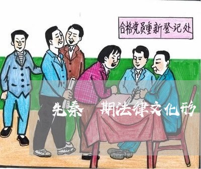 先秦時期法律文化形態初探 先秦時期法律文化形態初探