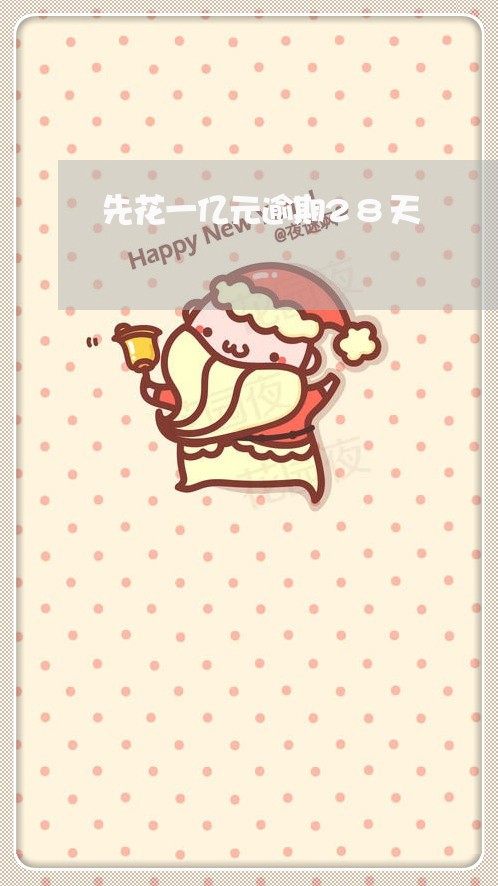 先花一亿元逾期28天