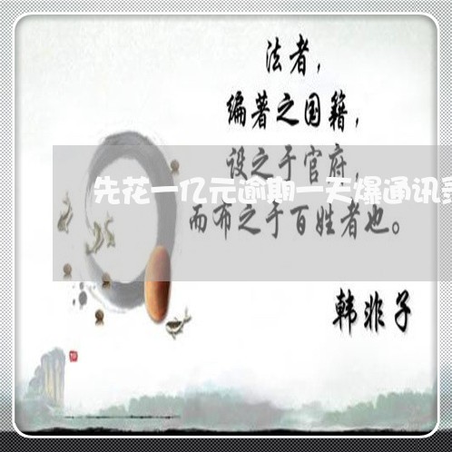 先花一亿元逾期一天爆通讯录 先花一亿元逾期一天爆通讯录