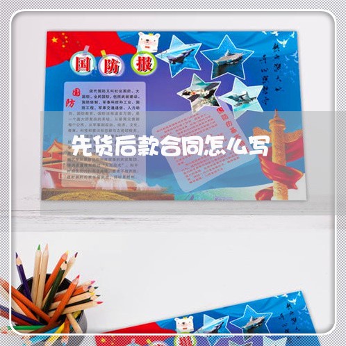 先货后款合同怎么写 先货后款合同怎么写