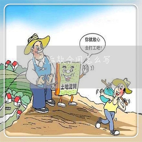 先货后款合同怎么写/2023022769303