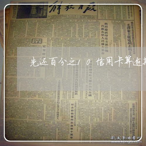 先还百分之10信用卡算逾期