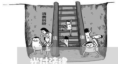 光付法律 光付法律