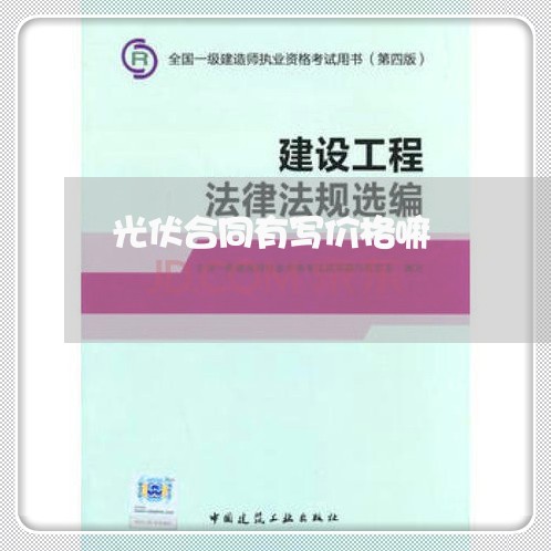 光伏合同有写价格嘛/2023022641515