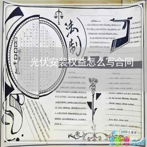 光伏安装权益怎么写合同/2023022690915 光伏安装权益怎么写合同/2023022690915