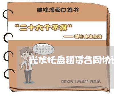 光伏托盘租赁合同协议怎么写/2023042314957 光伏托盘租赁合同协议怎么写/2023042314957