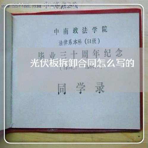 光伏板拆卸合同怎么写的/2023041594716 光伏板拆卸合同怎么写的/2023041594716