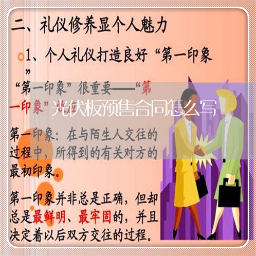 光伏板预售合同怎么写/2023041293925