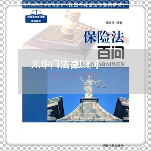 光华门法律顾问 光华门法律顾问