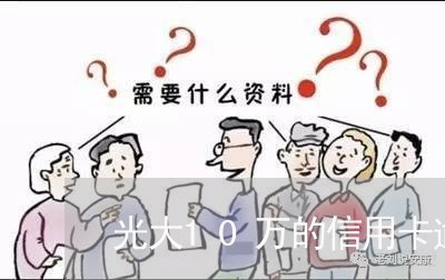 光大10万的信用卡逾期了九个月 光大10万的信用卡逾期了九个月