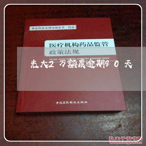 光大2万额度逾期90天/2023032983705