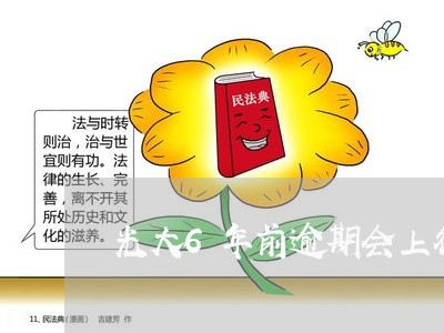 光大6年前逾期会上征信 光大6年前逾期会上征信
